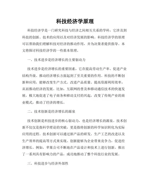 科技经济学原理