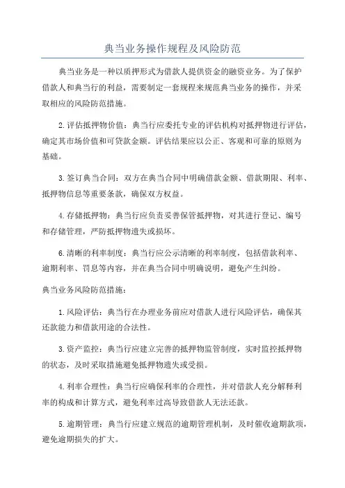 典当业务操作规程及风险防范