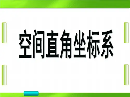 人教版高中数学--空间直角坐标系-(共21张PPT)教育课件