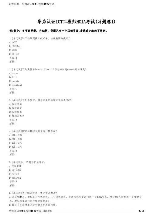 华为认证ICT工程师HCIA考试(习题卷1)
