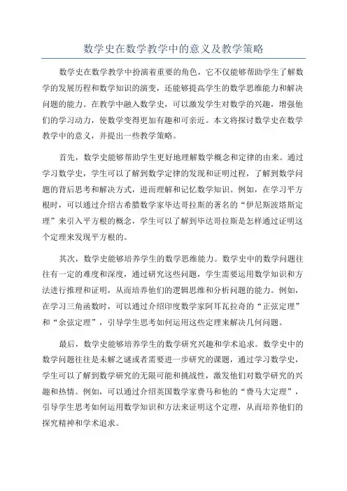 数学史在数学教学中的意义及教学策略