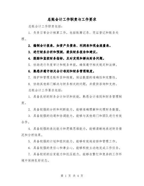 总账会计工作职责与工作要求(三篇)