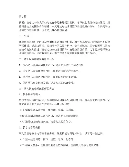 幼儿园篮球系统教研(3篇)