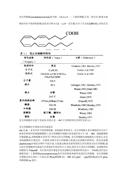 花生四烯酸.1doc