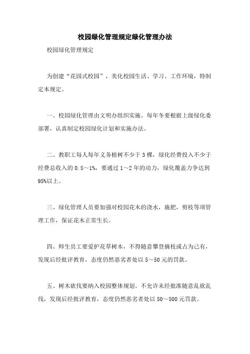 校园绿化管理规定绿化管理办法