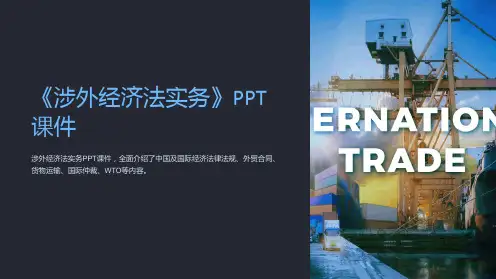 《涉外经济法实务》课件