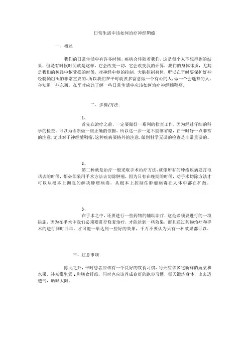 日常生活中该如何治疗神经鞘瘤