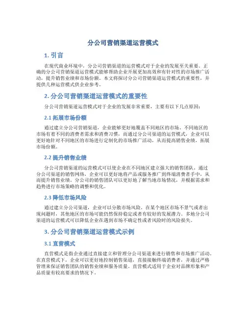 分公司营销渠道运营模式