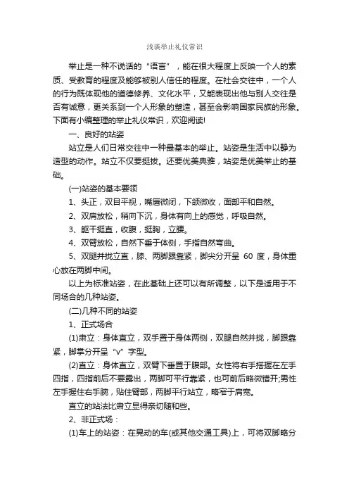 浅谈举止礼仪常识_职场礼仪_