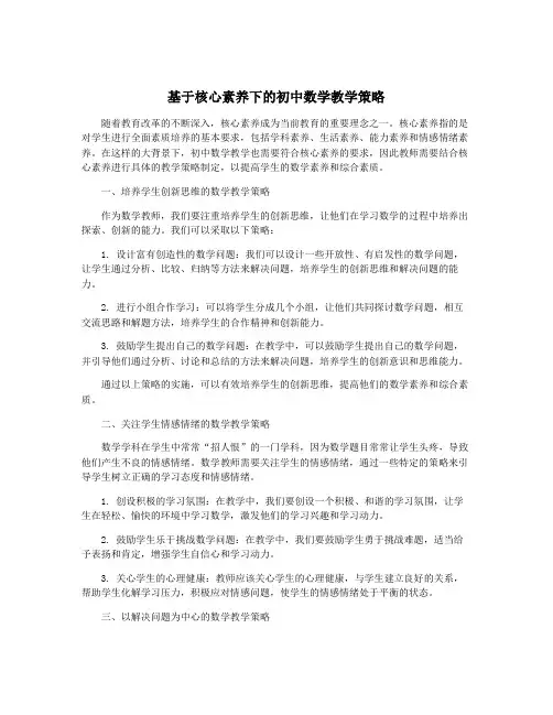 基于核心素养下的初中数学教学策略