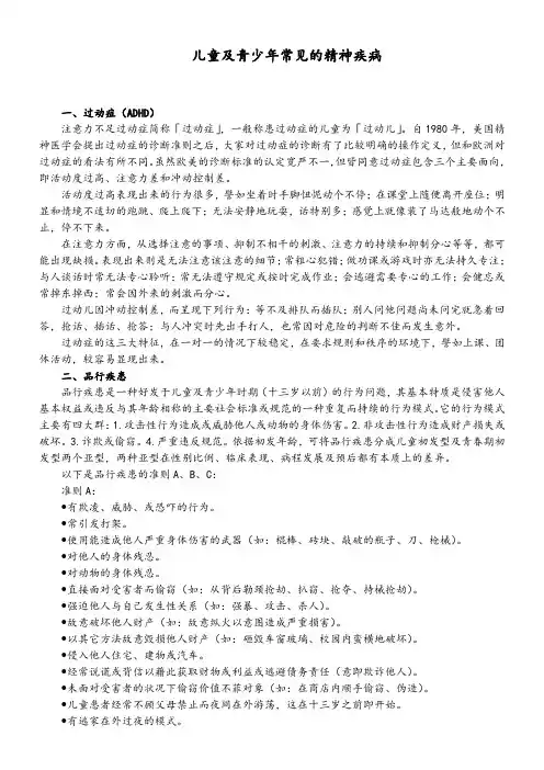 儿童及青少年常见的精神疾病