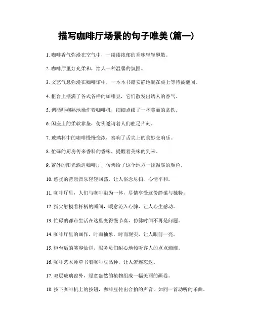 描写咖啡厅场景的句子唯美(精选2篇)