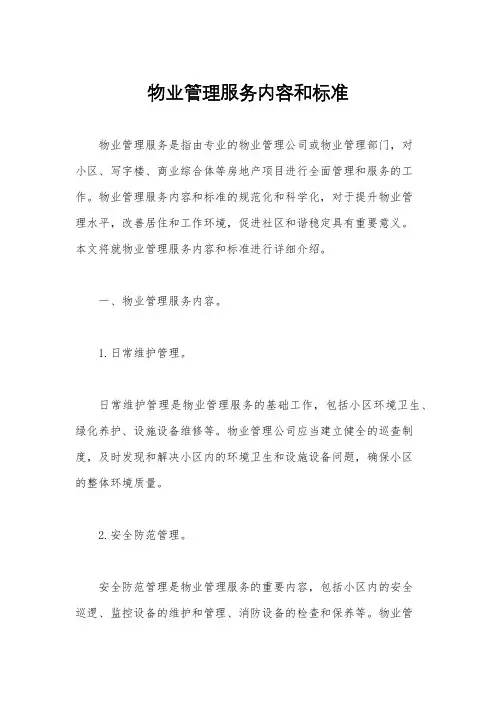 物业管理服务内容和标准