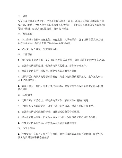 小学学校少工委管理制度
