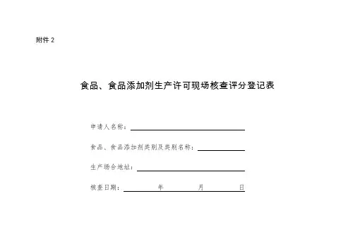 食品、食品添加剂生产许可现场核查评分记录表样本