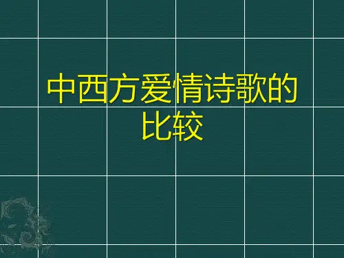 中西方爱情诗歌的比较