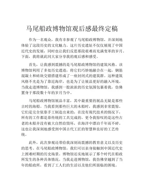 马尾船政博物馆观后感最终定稿