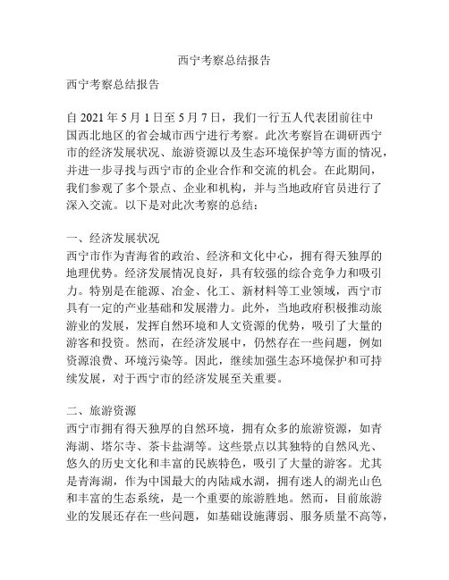西宁考察总结报告