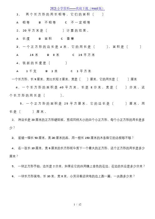 三年级数学上册长方形和正方形的周长面积练习题