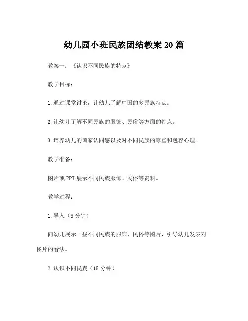 幼儿园小班民族团结教案20篇