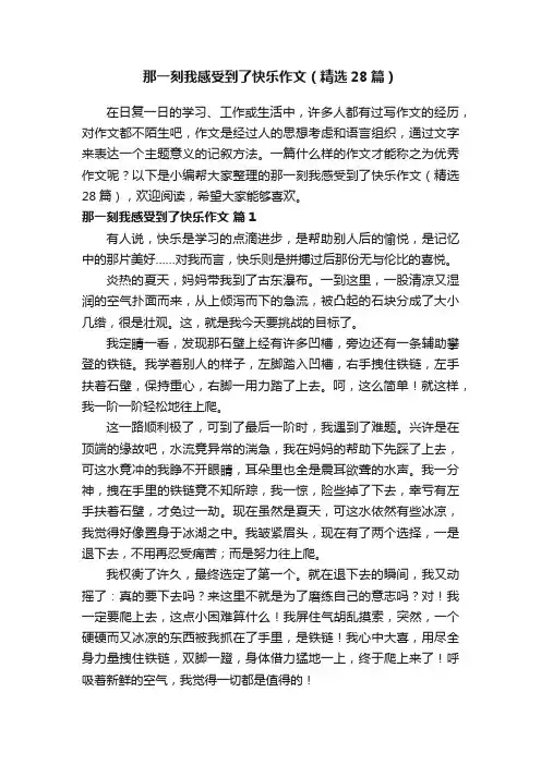 那一刻我感受到了快乐作文（精选28篇）