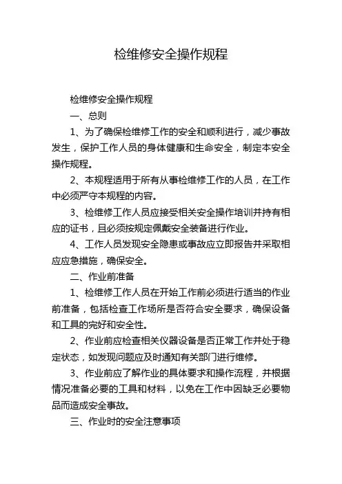 检维修安全操作规程