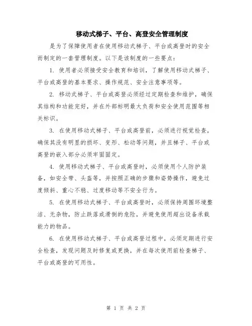 移动式梯子、平台、高登安全管理制度