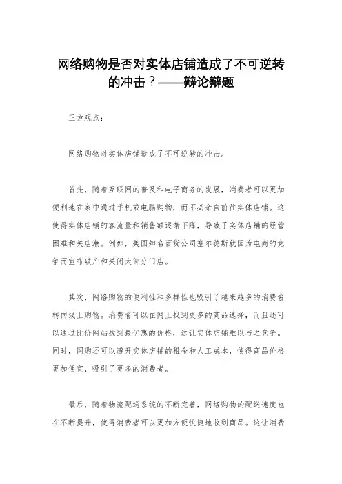 网络购物是否对实体店铺造成了不可逆转的冲击？——辩论辩题
