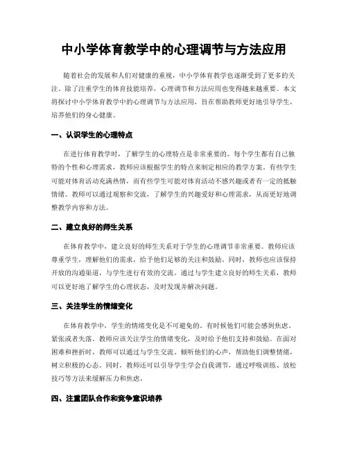 中小学体育教学中的心理调节与方法应用