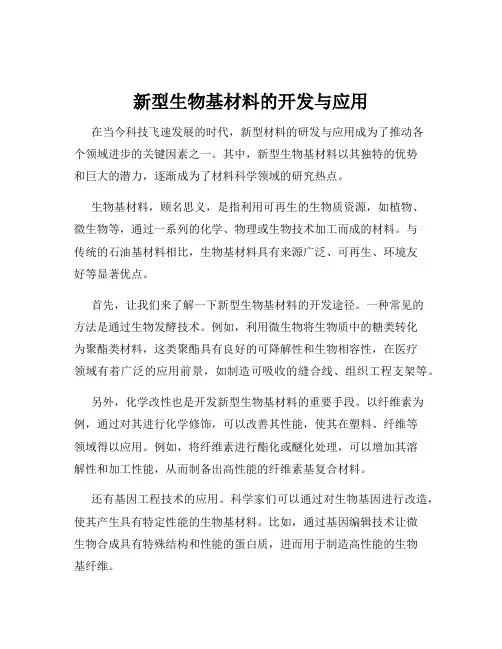 新型生物基材料的开发与应用