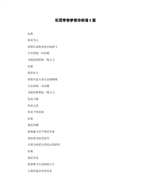 祖国青春梦想诗朗诵3篇