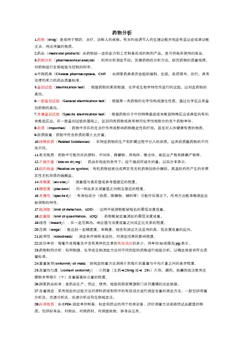 药学综合名词解释