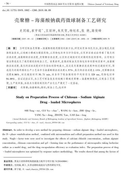 壳聚糖-海藻酸钠载药微球制备工艺研究
