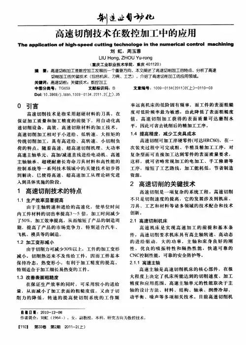 高速切削技术在数控加工中的应用