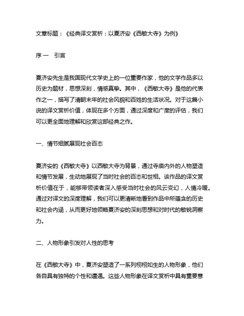 以夏济安《西敏大寺》为例论经典译文赏析价值