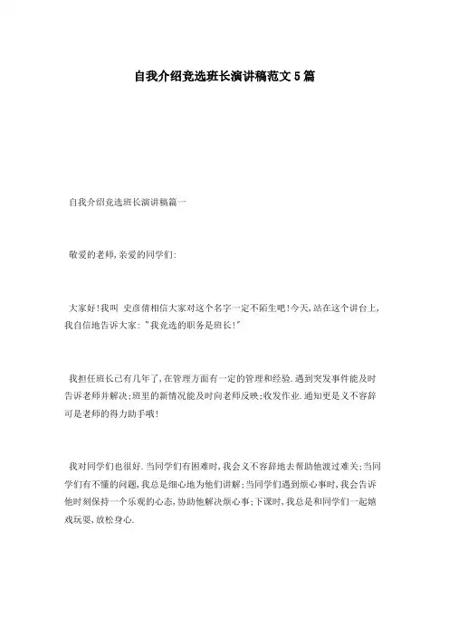 自我介绍竞选班长演讲稿范文5篇