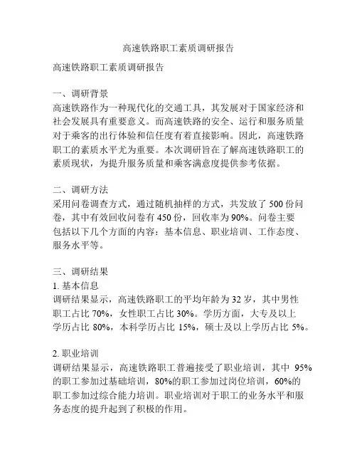 高速铁路职工素质调研报告