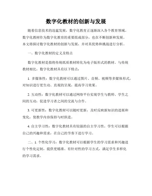 数字化教材的创新与发展