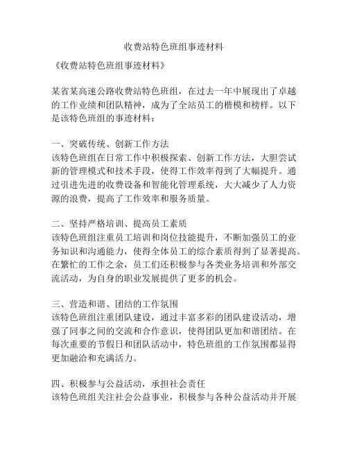 收费站特色班组事迹材料