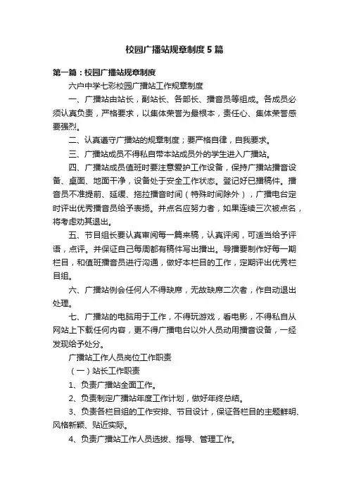 校园广播站规章制度5篇