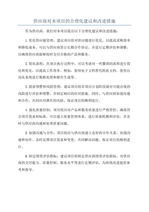 供应商对本项目的合理化建议和改进措施