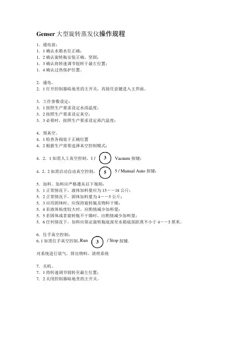 Genser大型旋转蒸发仪操作规程.doc