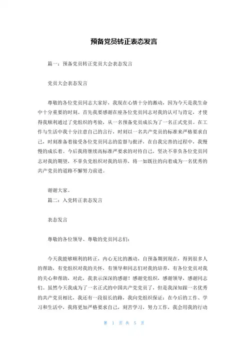 预备党员转正表态发言