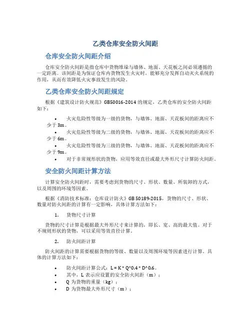 乙类仓库安全防火间距