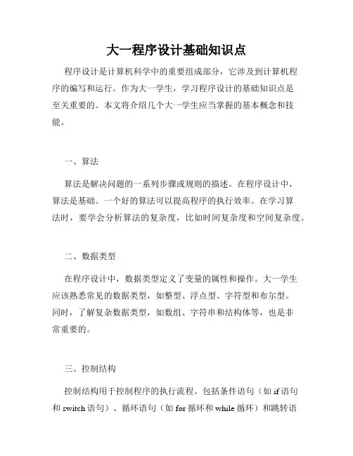 大一程序设计基础知识点