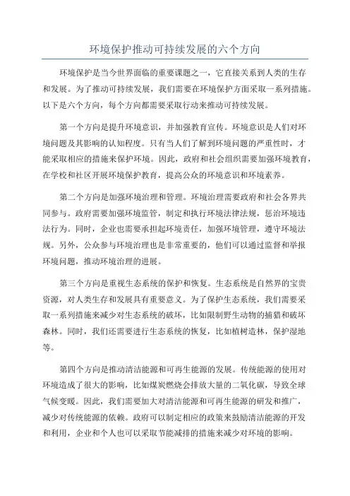 环境保护推动可持续发展的六个方向