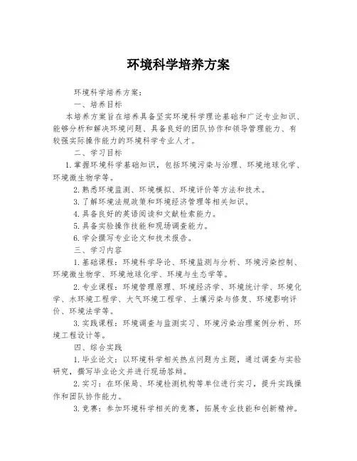 环境科学培养方案