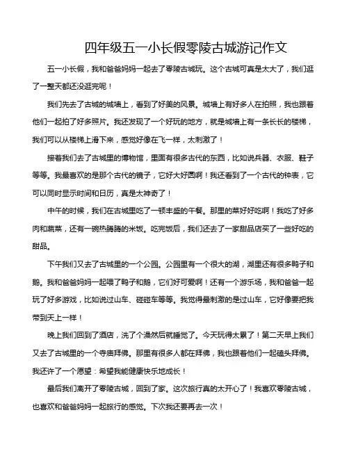 四年级五一小长假零陵古城游记作文