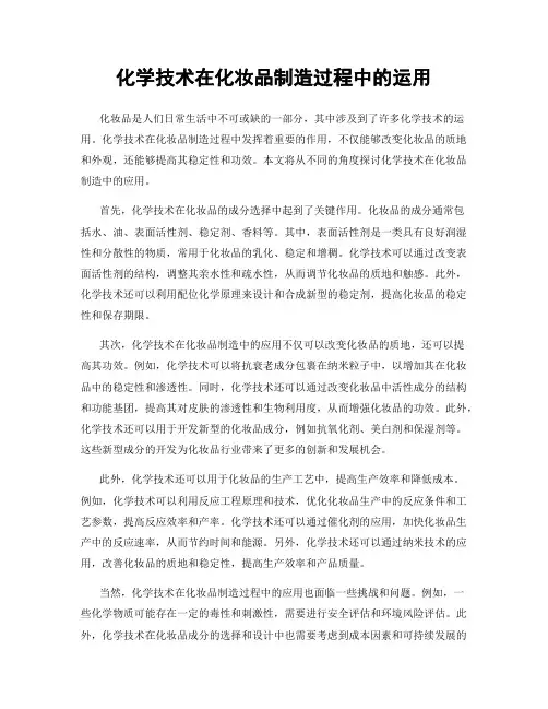 化学技术在化妆品制造过程中的运用