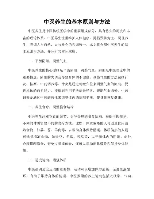 中医养生的基本原则与方法